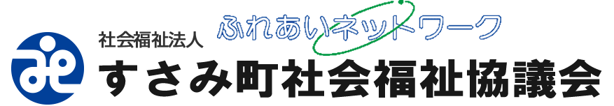 すさみ町社会福祉協議会